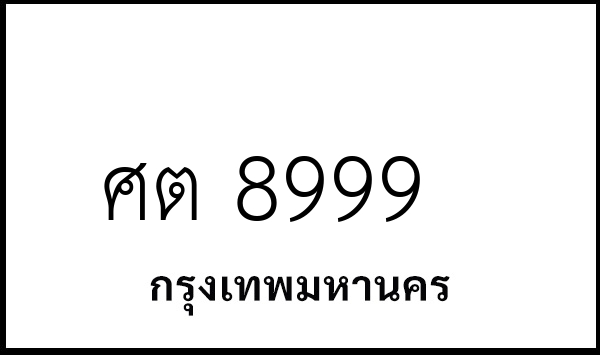ศต 8999